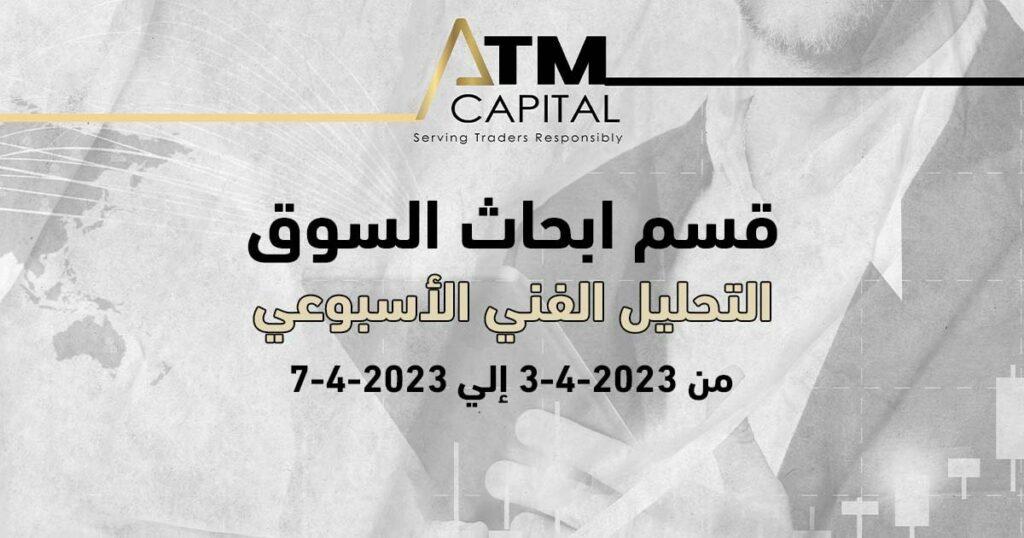 التحليل الفني الأسبوعي ATM Capital بت342023 حتى 742023