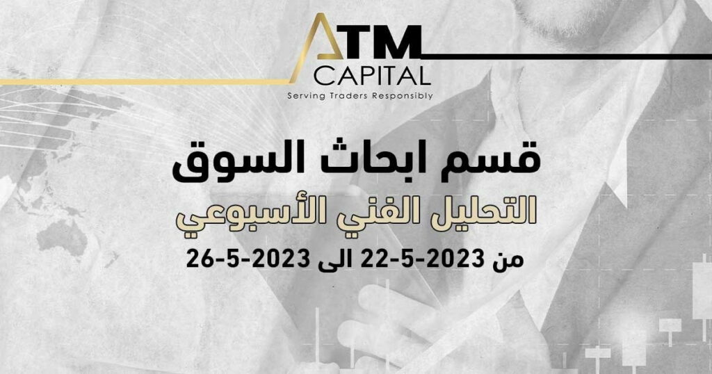 التحليل الفني الأسبوعي بتاريخ 2252023 إلى 2652023 ATM Capital pro