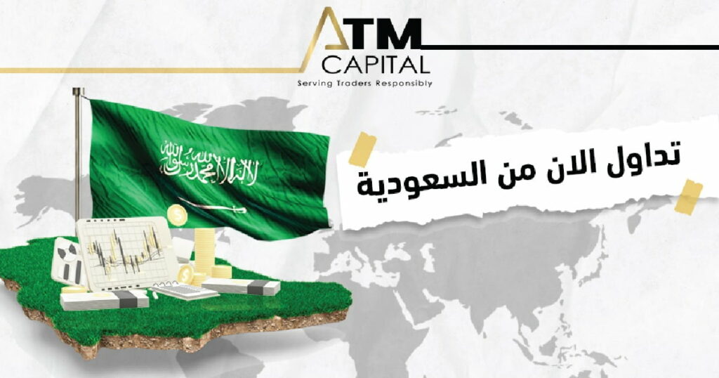 تداول الان من السعودية ATM Capital