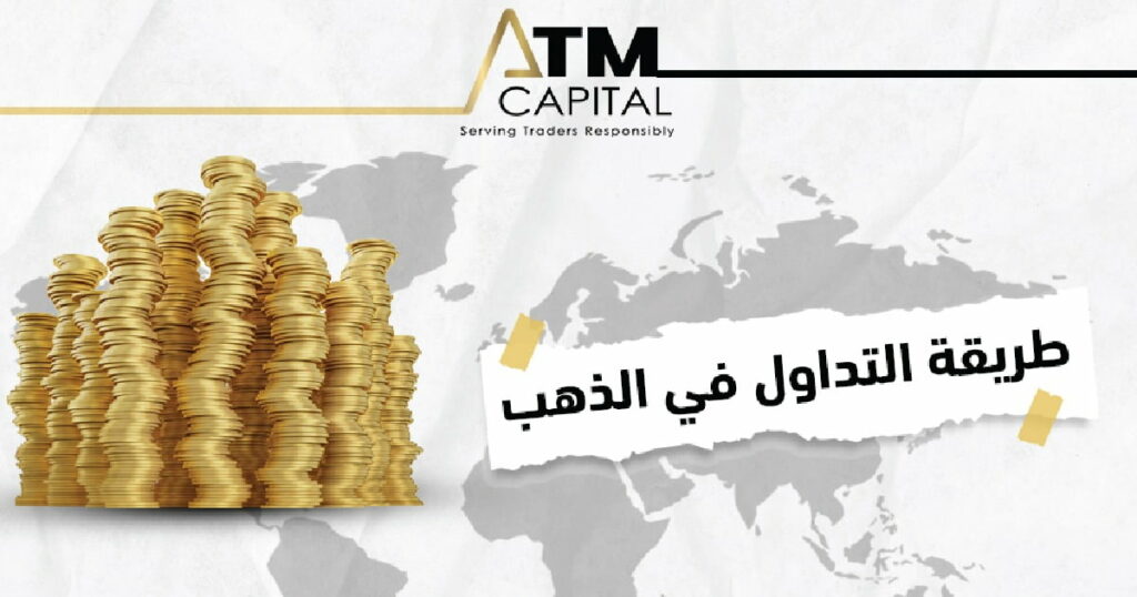 شرح كامل لطريقة التداول في الذهب ATM Capital