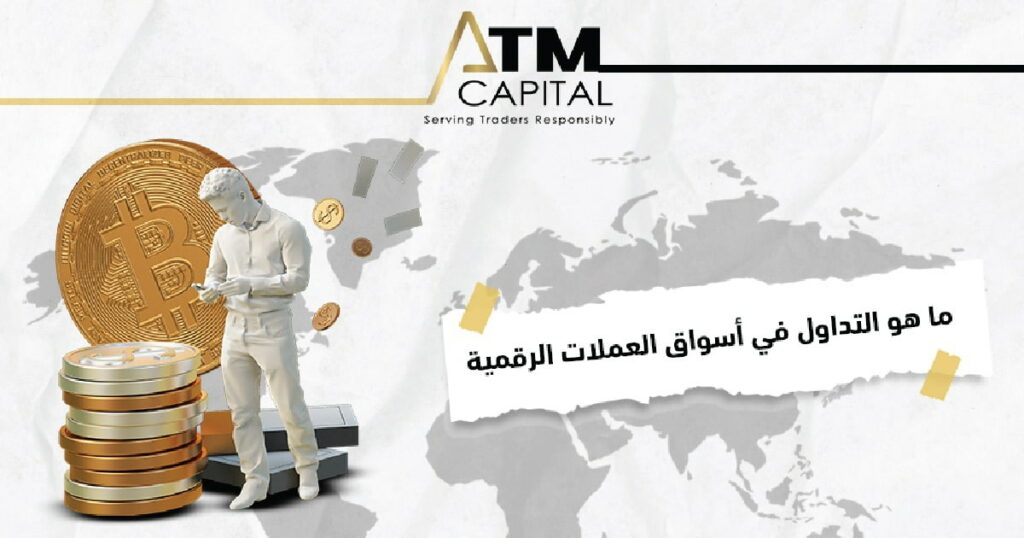 ما هو التداول في أسواق العملات الرقمية ATM Capital