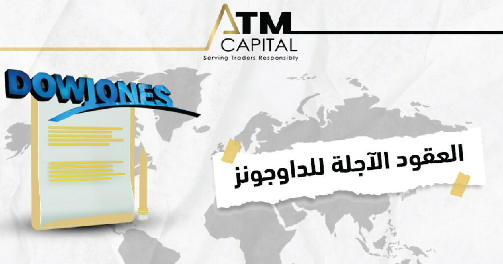 ما هي العقود الآجلة للداو جونز ATM Capital