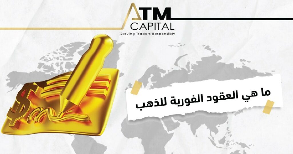 ما هي العقود الفورية للذهب ATM Capital