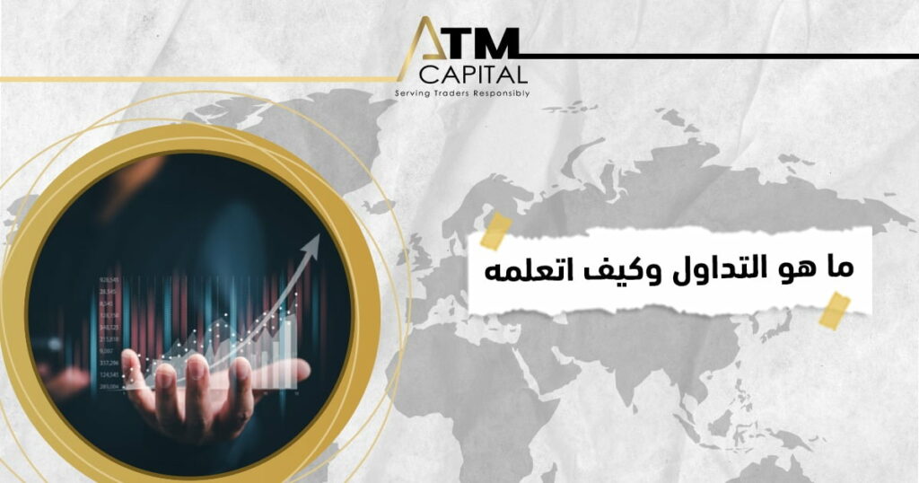 شرح عن ما هو التداول وكيف اتعلمه ATM Capital