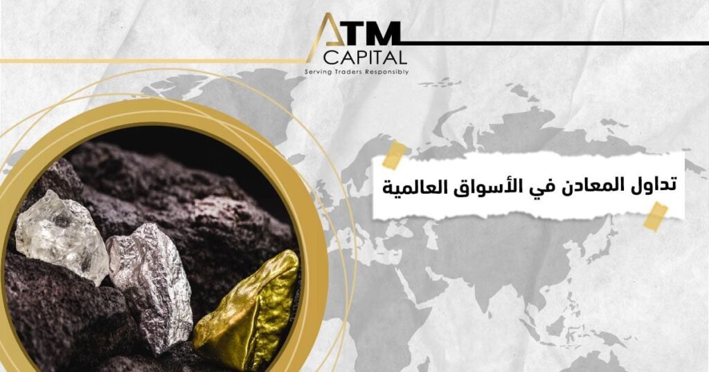 تداول المعادن في الأسواق العالمية ATM Capital