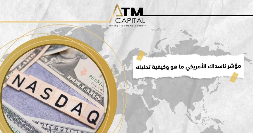 مؤشر ناسداك الأمريكي ما هو وكيفية تحليله ATM Capital